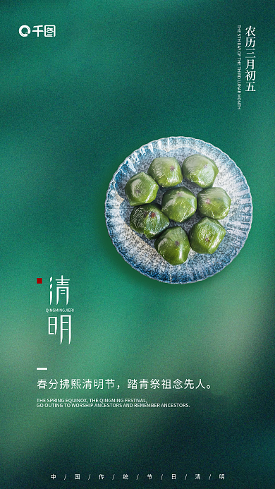 绿色简约清明节寒食节青团摄影图手机海报