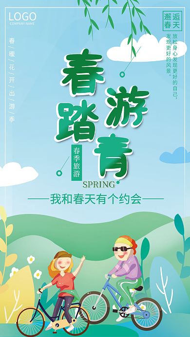 小清新春游踏青旅游海报