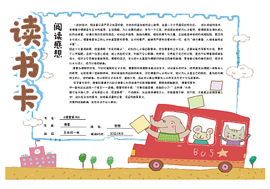 可爱手绘校园通用读书卡阅读卡电子模板