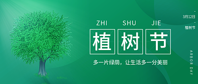 植树节微信公众号封面海报