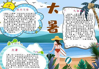 绿色小清新沙滩大暑手抄报