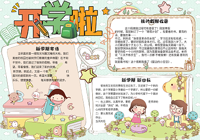 清新卡通学生校园新学期开学季小报手抄报模板