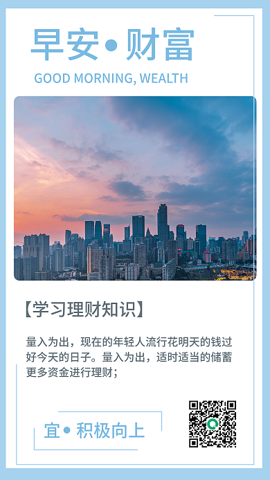 日签早安蓝色大气理财海报