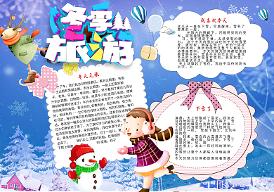 冬季旅游板报寒假旅游手抄报