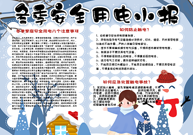 蓝色卡通学生冬季用电安全手抄报小报电子模板