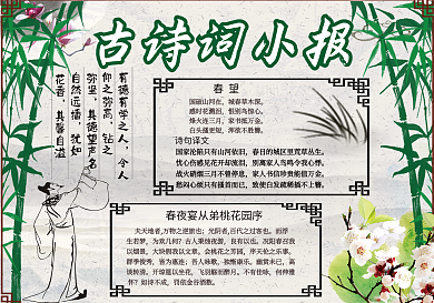 中国风古诗词小报模板