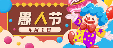 愚人节卡通小丑公众号封面banner