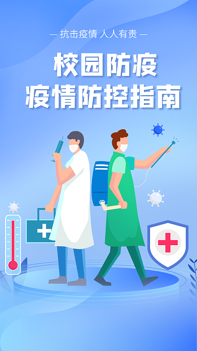 蓝色健康医疗防疫疫情防控手机海报