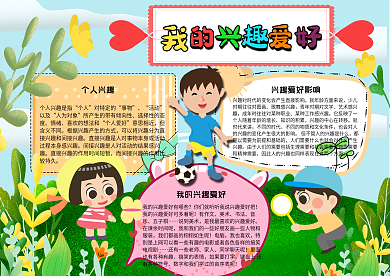 手绘卡通儿童我的兴趣爱好手抄报7