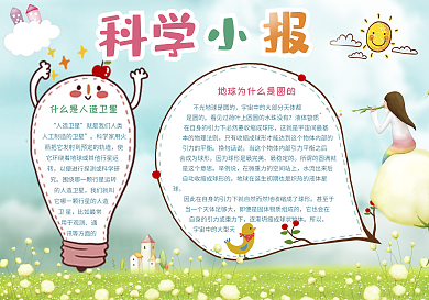 创意科学小报模版设计