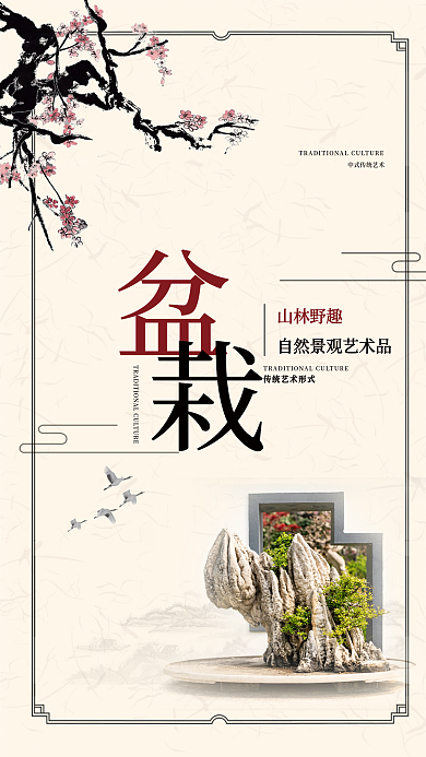 原创中式简约大气经典通用文化盆栽海报