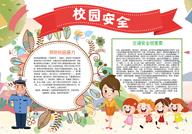 卡通校园安全课间安全宣传小报