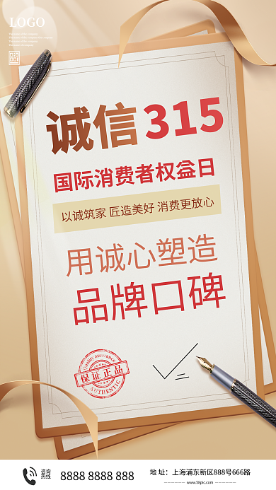 诚信315品牌宣传海报