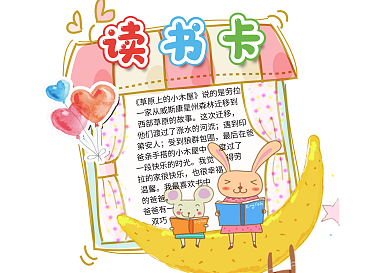 可爱卡通手绘风格读书卡模板