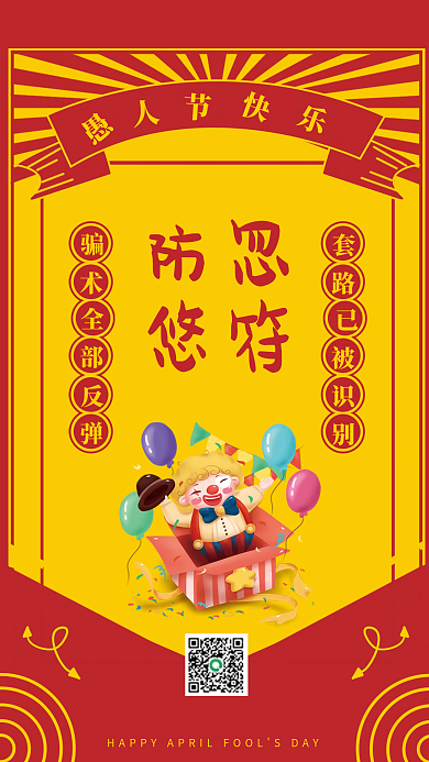 创意愚人节防忽悠符海报