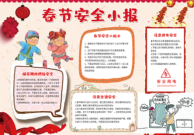 喜庆春节安全小报春节安全手抄报新年小报