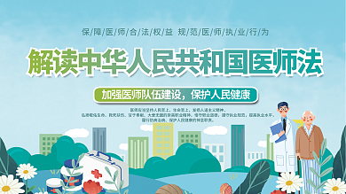 中华人民共和国医师法解读宣传栏展板