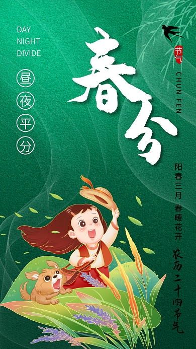 二十四节气春分春天春游踏青手机海报