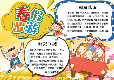 黄色可爱卡通风格春假出游小报春游小报