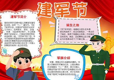 建军节手抄报