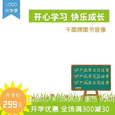 开学季主图图标模板