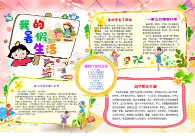 暑假生活成语故事手抄报假期读书电子小报