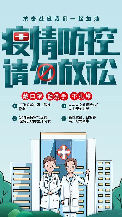 疫情防控抗击疫情海报