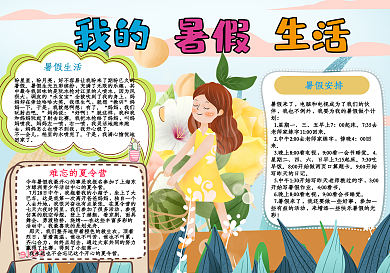 卡通清新女孩我的暑假生活手抄报