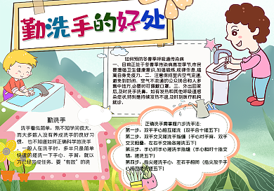 卡通简约勤洗手的好处手抄报