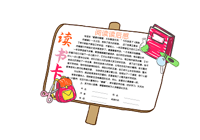 阅读读后感读书卡