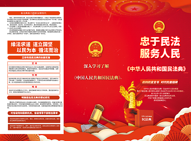 民法典科普知识宣传三折页