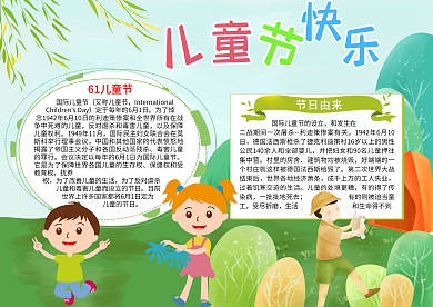 儿童节宣传word手抄报