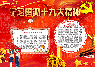 学习贯彻十九大精神电子小报