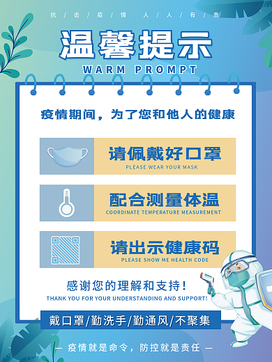 新冠防疫措施疫情戴口罩温馨提示海报