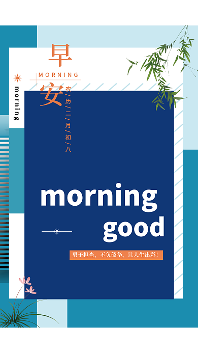 简约风早安日签图励志正能量海报