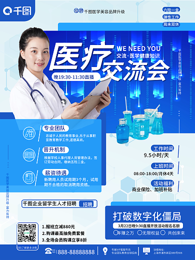医疗健康医疗交流会海报