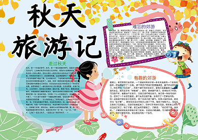 秋天旅游记秋天赏景小报