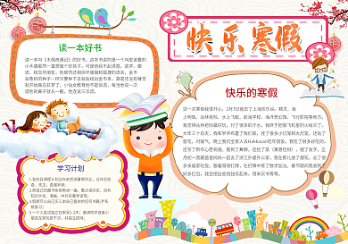 我的寒假生活小报春节新年读书手抄小报素材