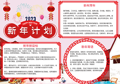 红色大气新年计划手抄报模板