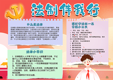 法制伴我行手抄报