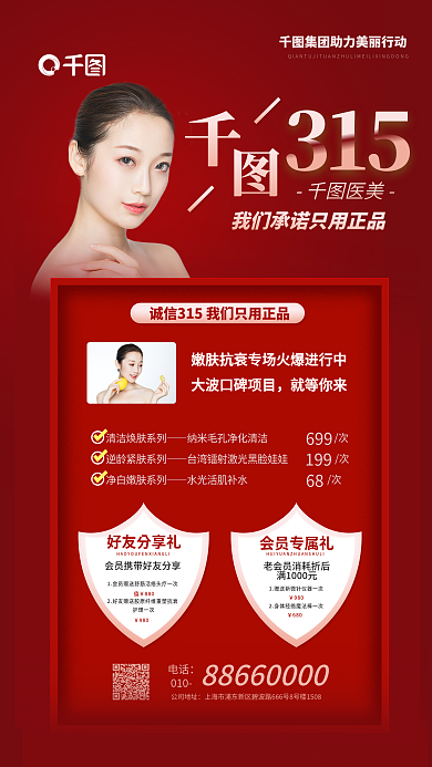 315医美美容红色喜庆大气手机海报
