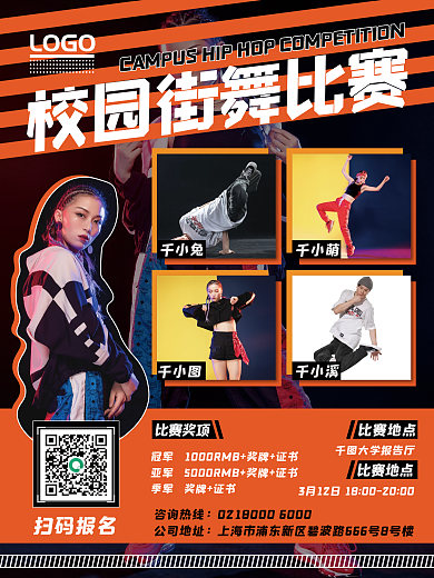 校园街舞比赛海报