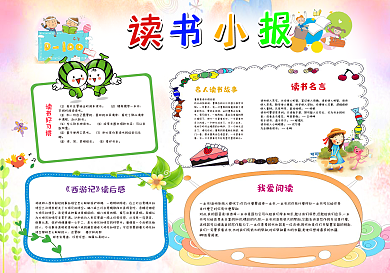 小学生读书小报儿童电子手抄报模板