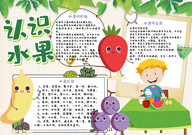 清新可爱认识水果学生手抄报小报电子模板