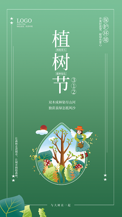 植树节312节日海报绿色简约大气