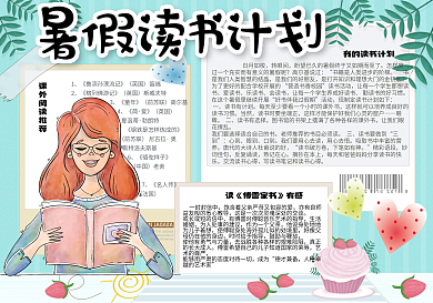 清新手绘我的暑假读书计划学生小报手抄报电子模板