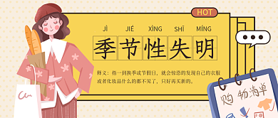 黄色卡通插画风季节性失明热词公众号封面