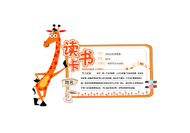 长颈鹿卡通造型读书卡儿童节