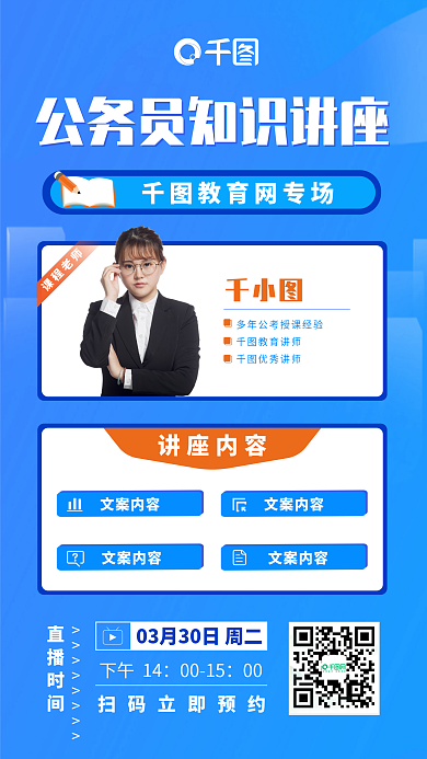 公务员考试教育培训讲座人物直播海报