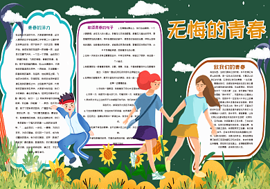 无悔的青春黑板报